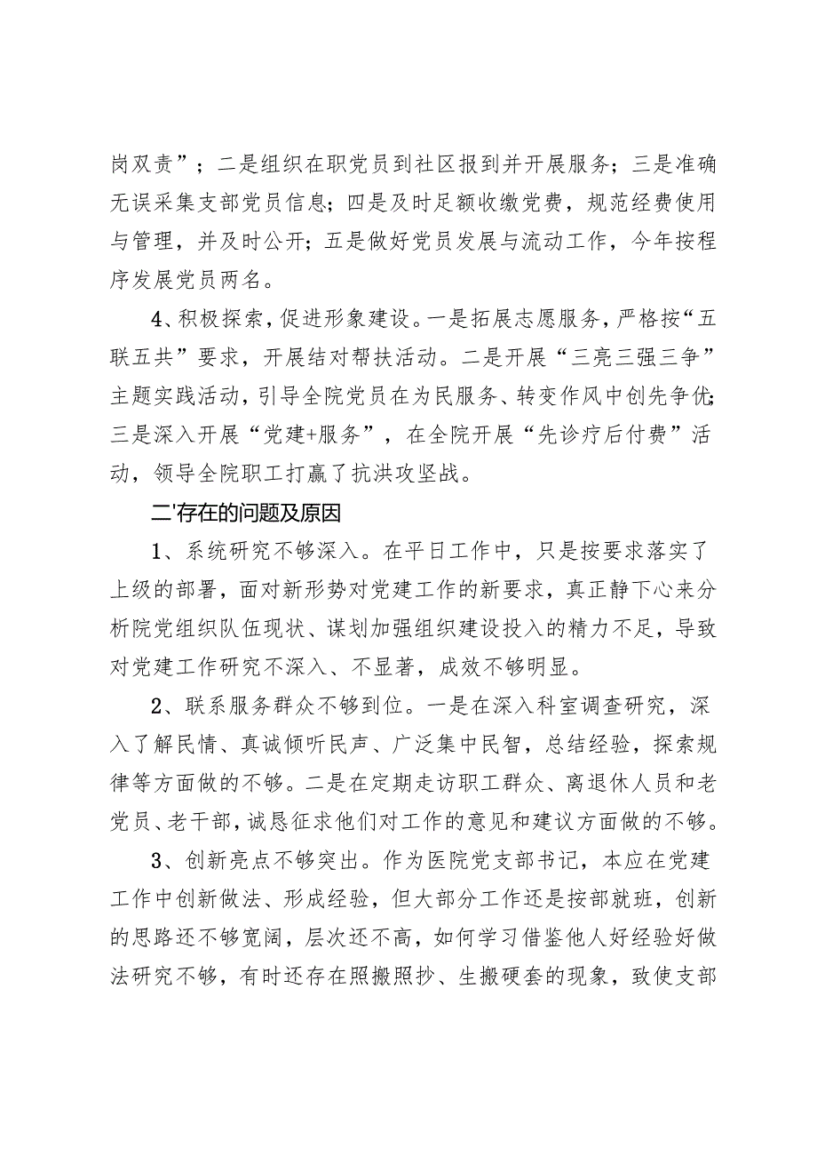 20242025年医院党支部书记抓基层党建工作述职报告.docx_第2页