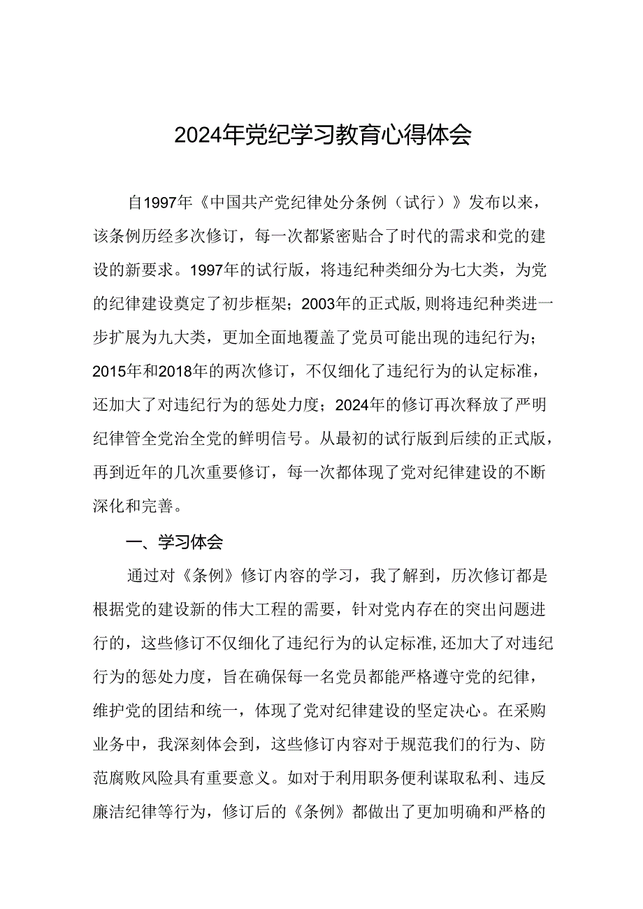 2024年党纪学习教育心得体会模板二十四篇.docx_第1页