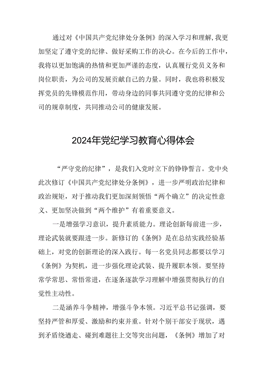 2024年党纪学习教育心得体会模板二十四篇.docx_第3页