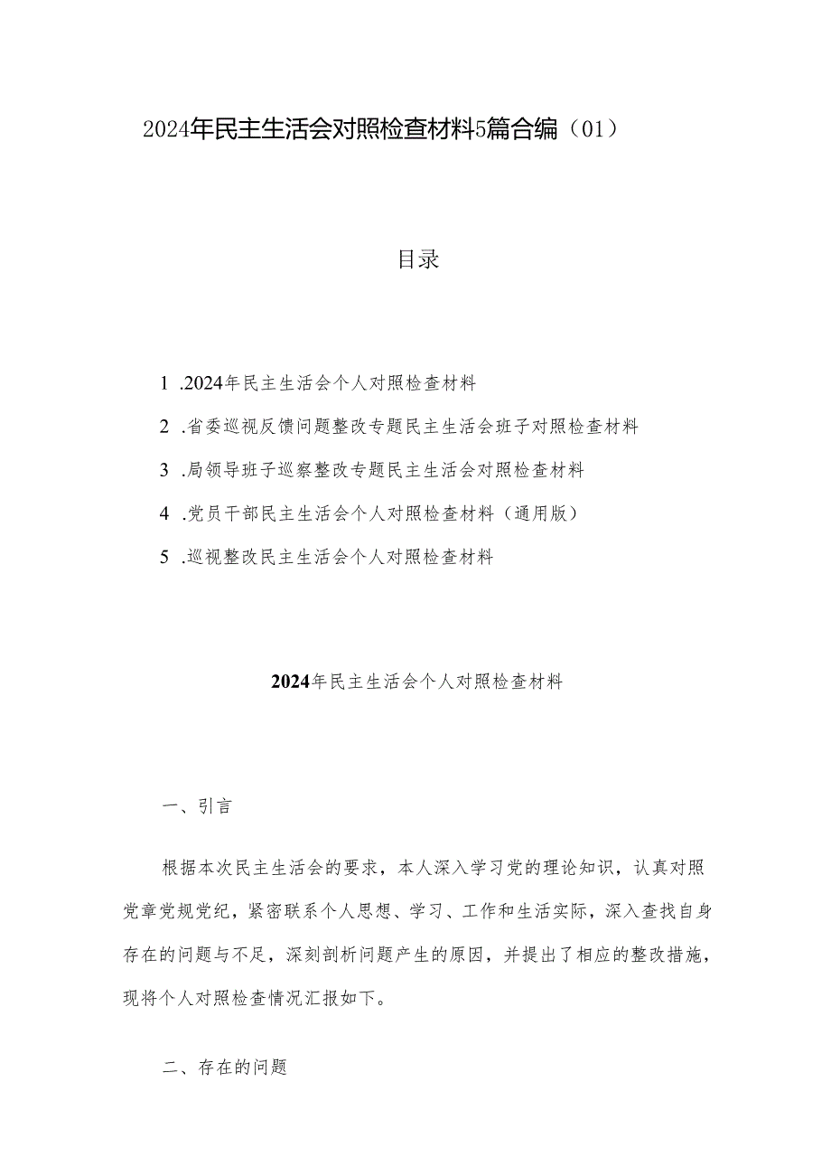 2024年民主生活会对照检查材料5篇合编（01）.docx_第1页