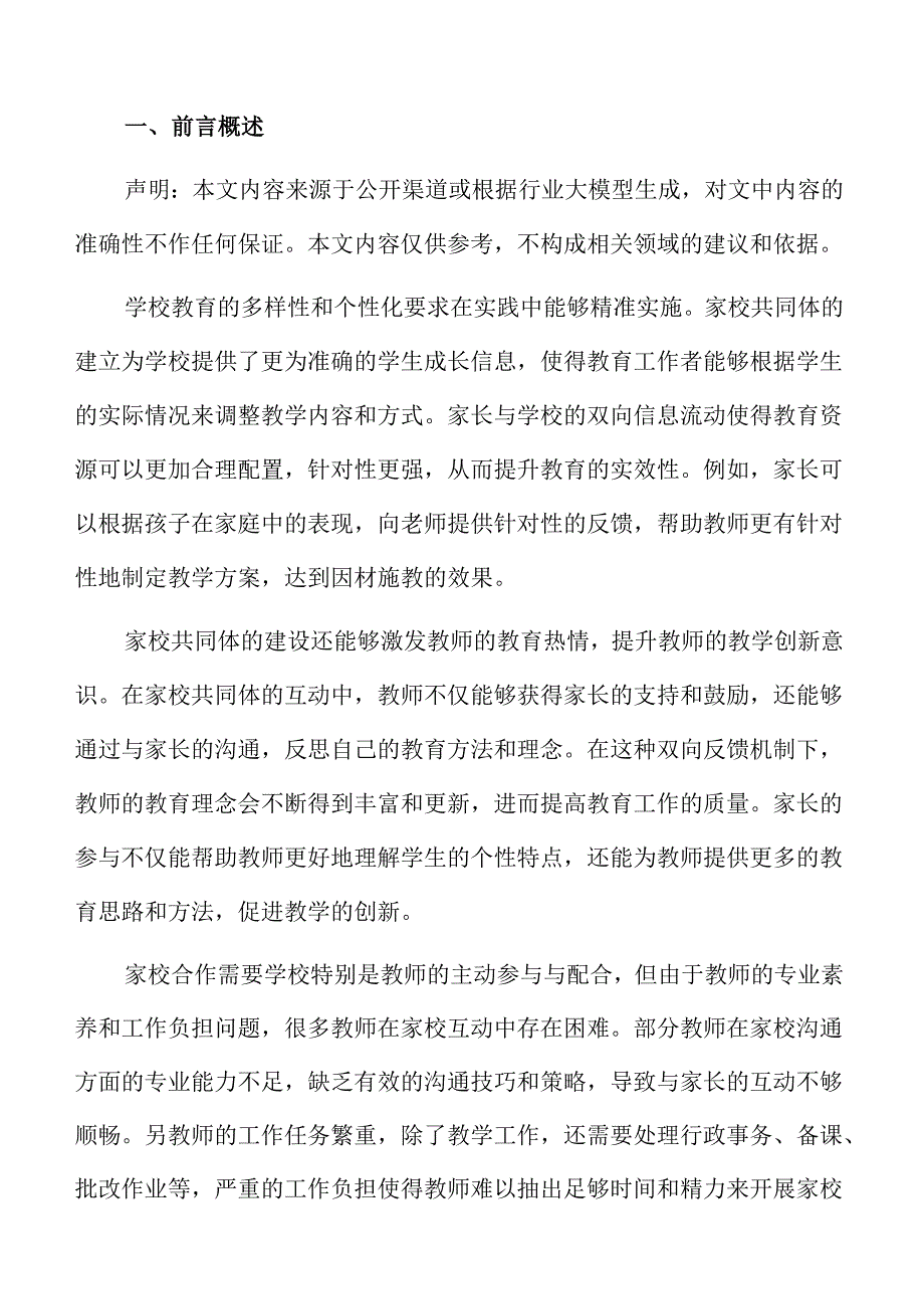 学校如何有效建设家校共同体的实施路径与策略.docx_第2页