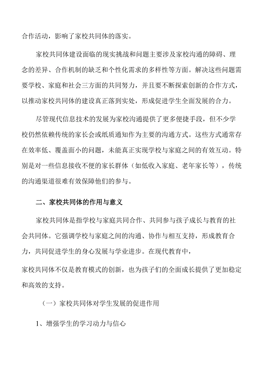 学校如何有效建设家校共同体的实施路径与策略.docx_第3页