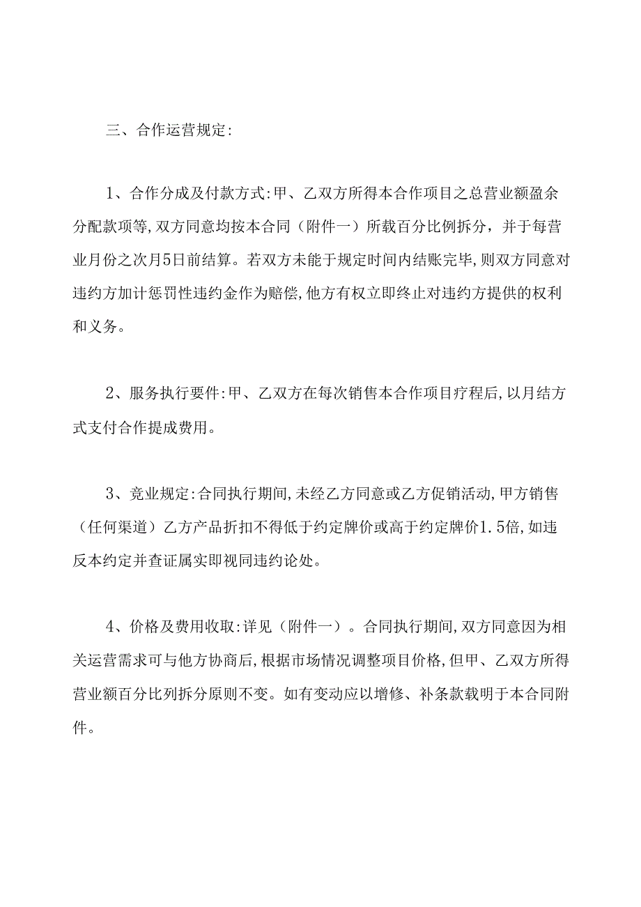 美容项目合作协议书(通用版).docx_第3页