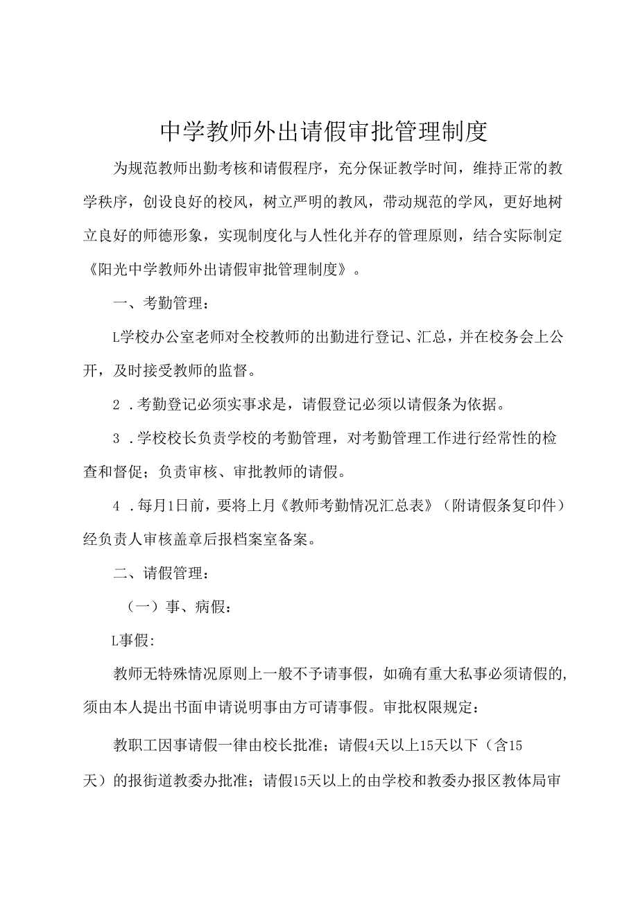 中学教师外出请假审批管理制度.docx_第1页