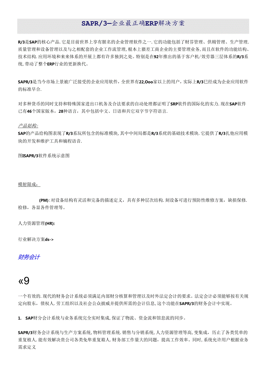 SAPSolutionR3ERP解决方案(1).docx_第2页