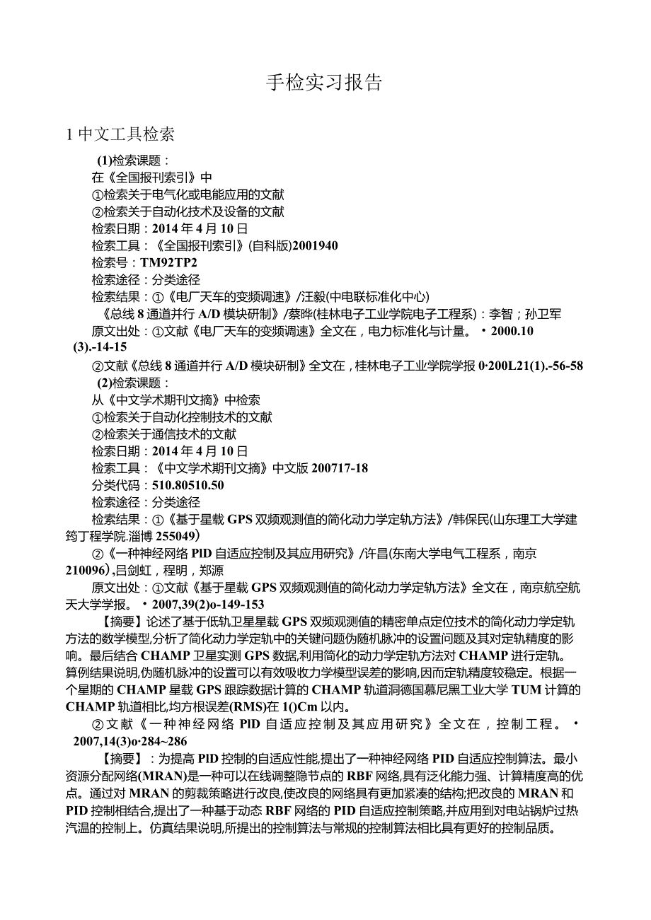 文献检索报告济南大学.docx_第2页