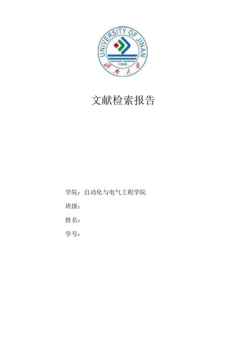 文献检索报告济南大学.docx