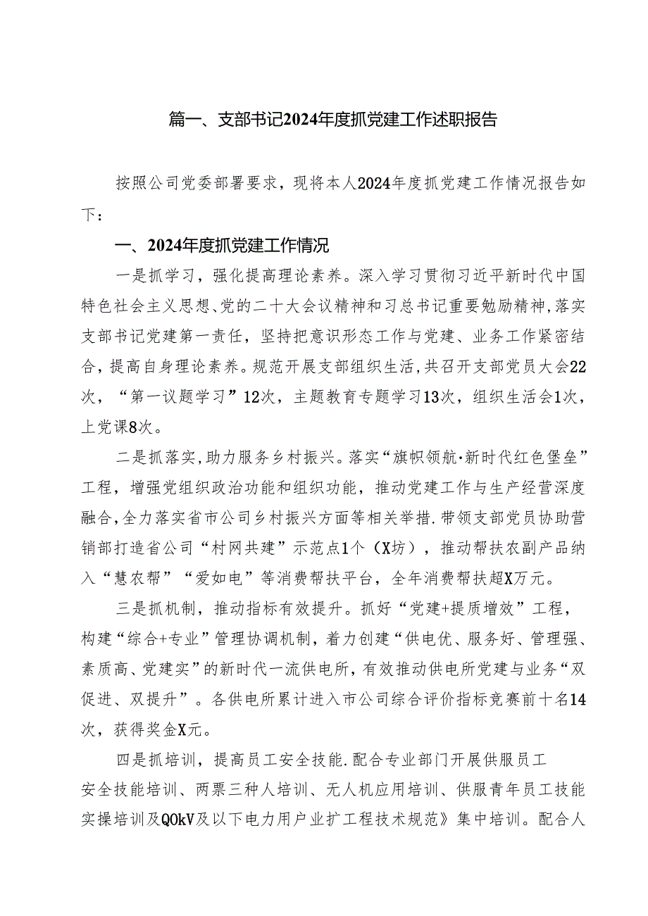 支部书记2024抓党建工作述职报告（共10篇）.docx_第2页