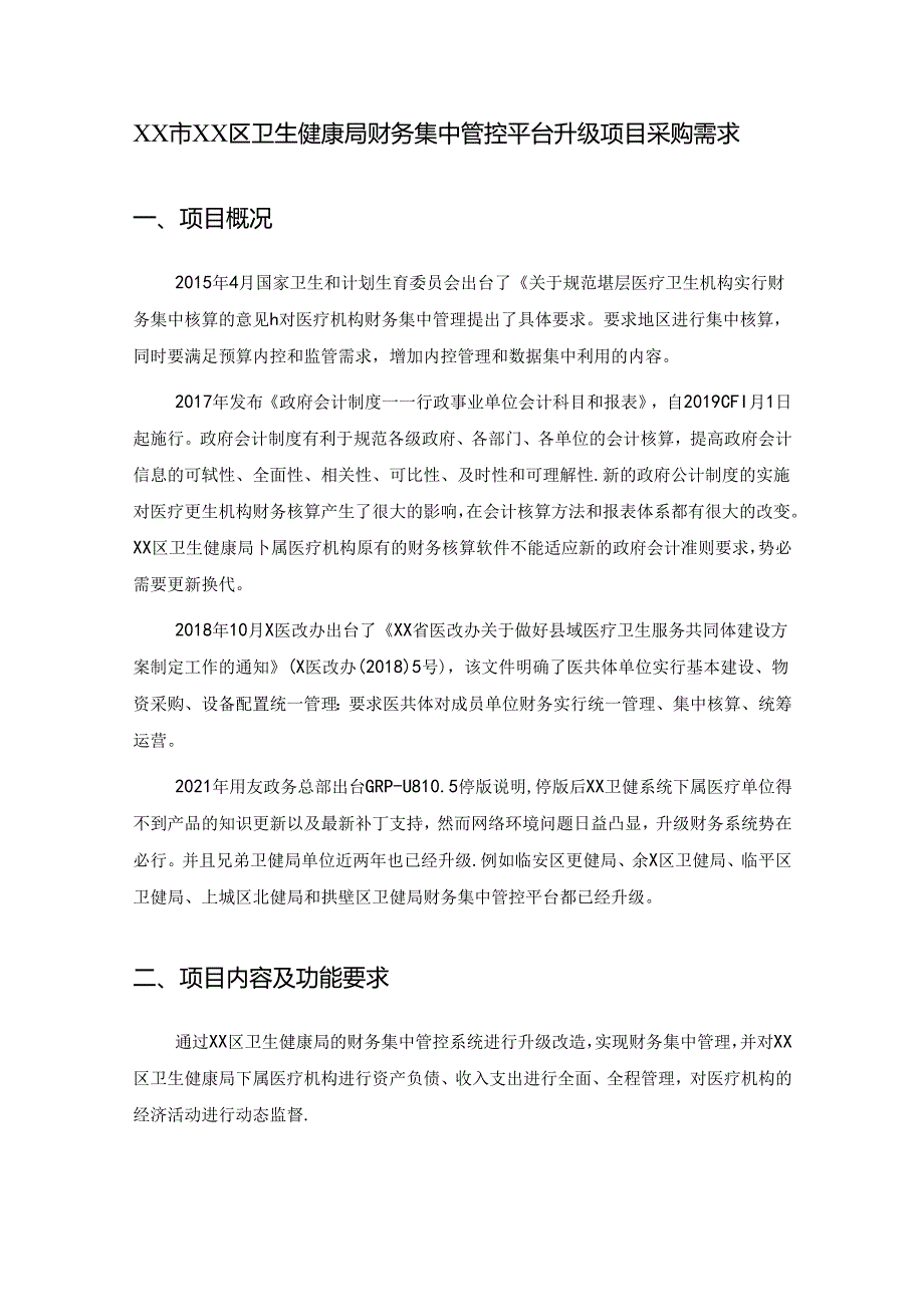 XX市XX区卫生健康局财务集中管控平台升级项目采购需求.docx_第1页