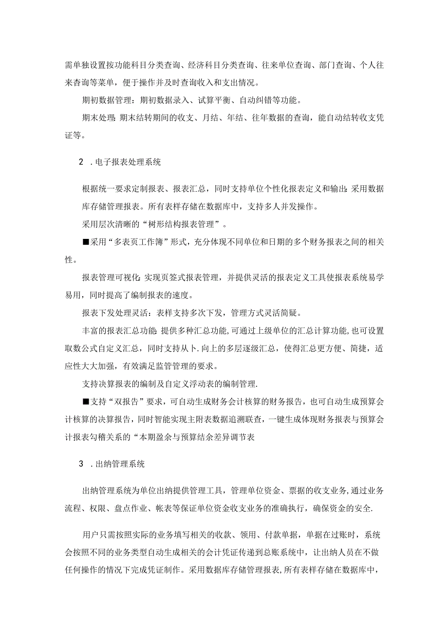 XX市XX区卫生健康局财务集中管控平台升级项目采购需求.docx_第3页