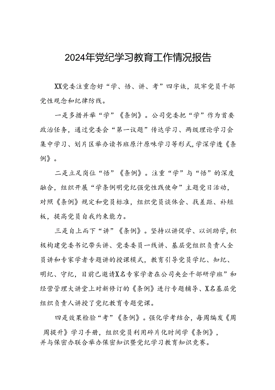 2024党纪学习教育工作情况总结汇报材料16篇.docx_第1页