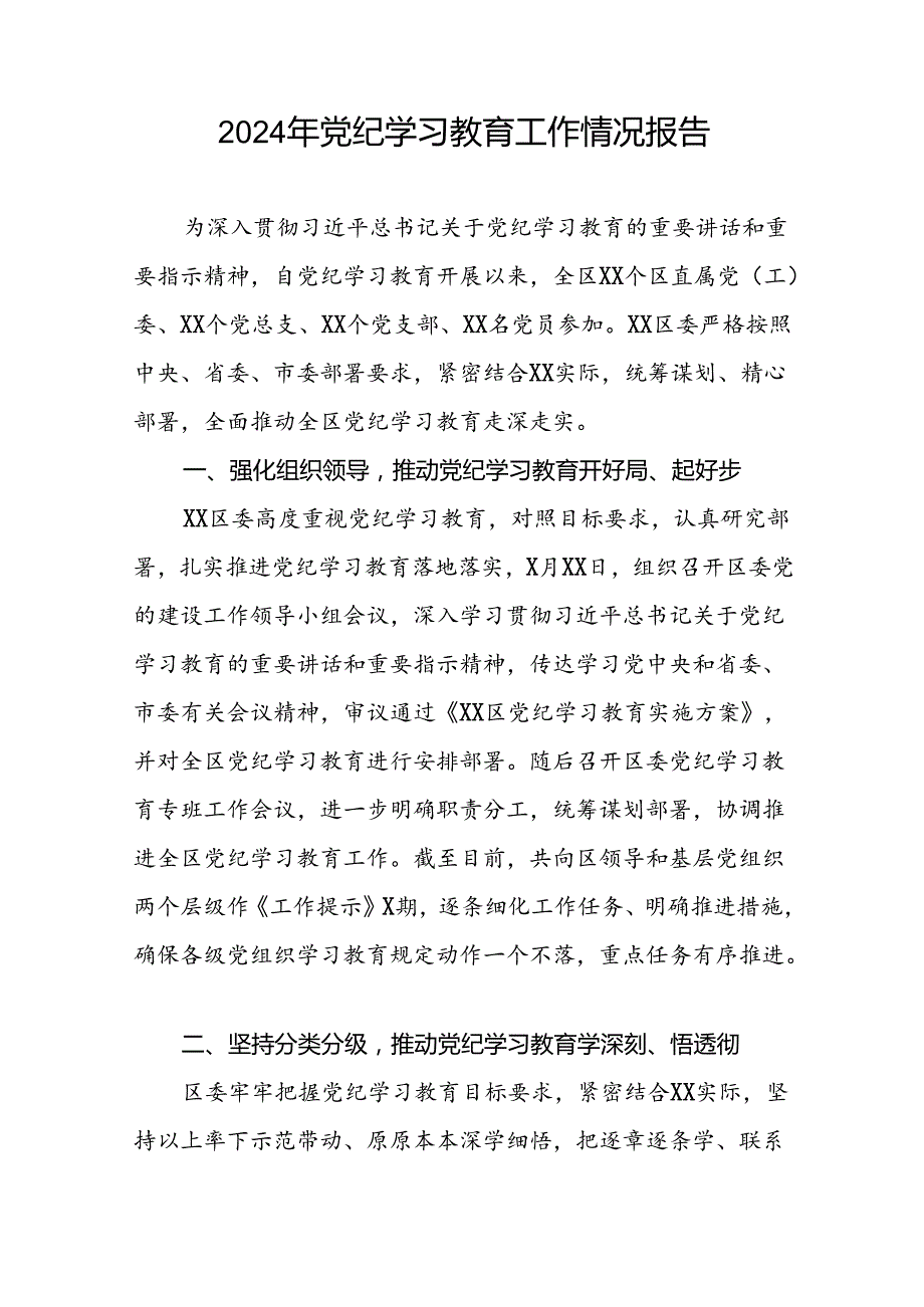 2024党纪学习教育工作情况总结汇报材料16篇.docx_第2页