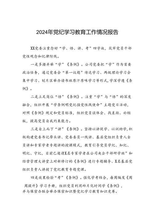 2024党纪学习教育工作情况总结汇报材料16篇.docx