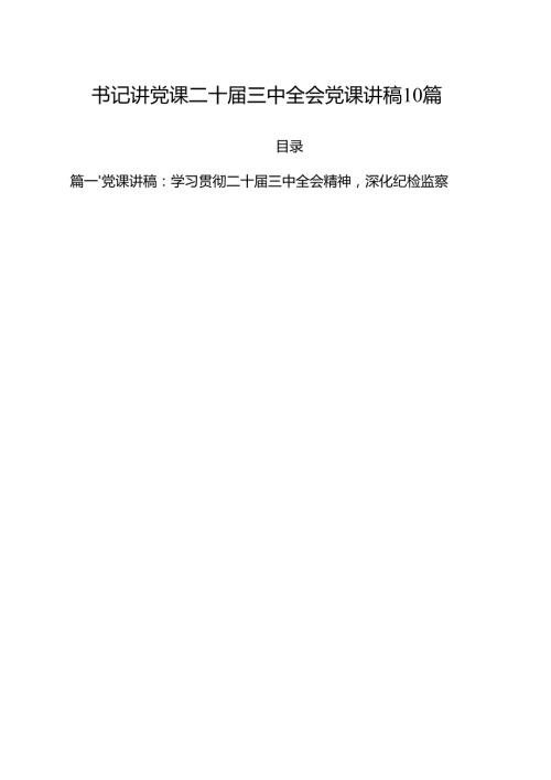 书记讲党课二十三中全会党课讲稿10篇.docx