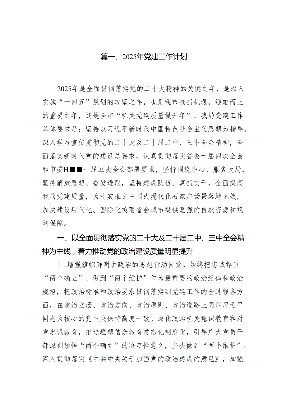 2025年党支部党建工作计划10篇供参考.docx_第2页