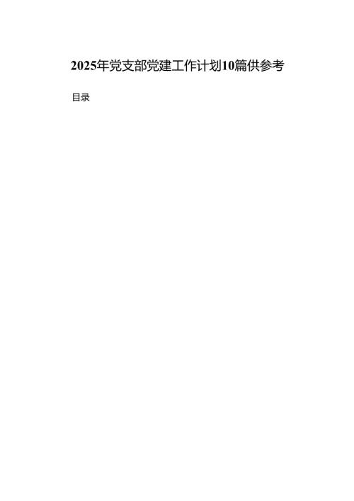 2025年党支部党建工作计划10篇供参考.docx