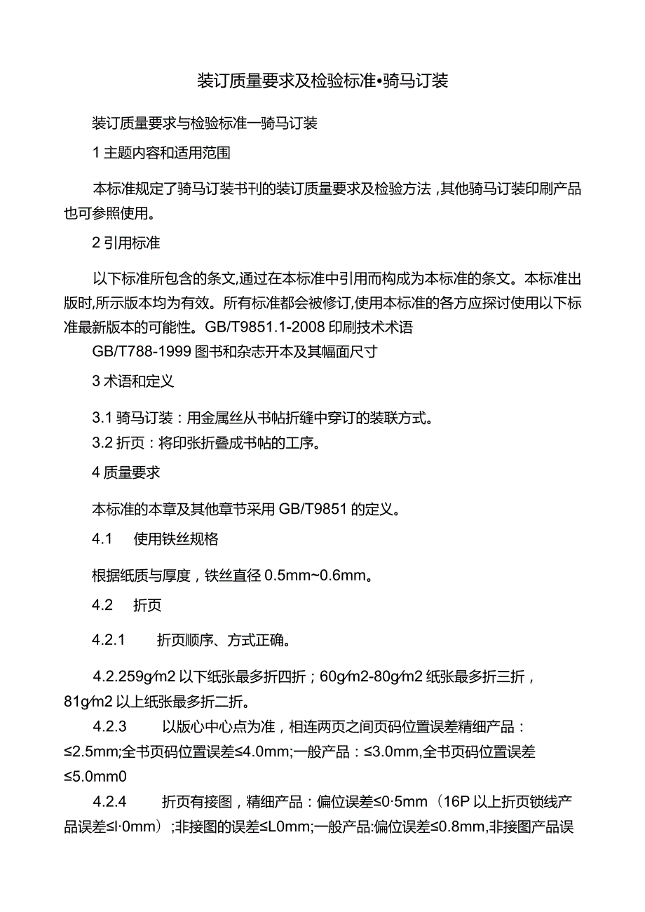 装订质量要求及检验标准骑马订装.docx_第1页