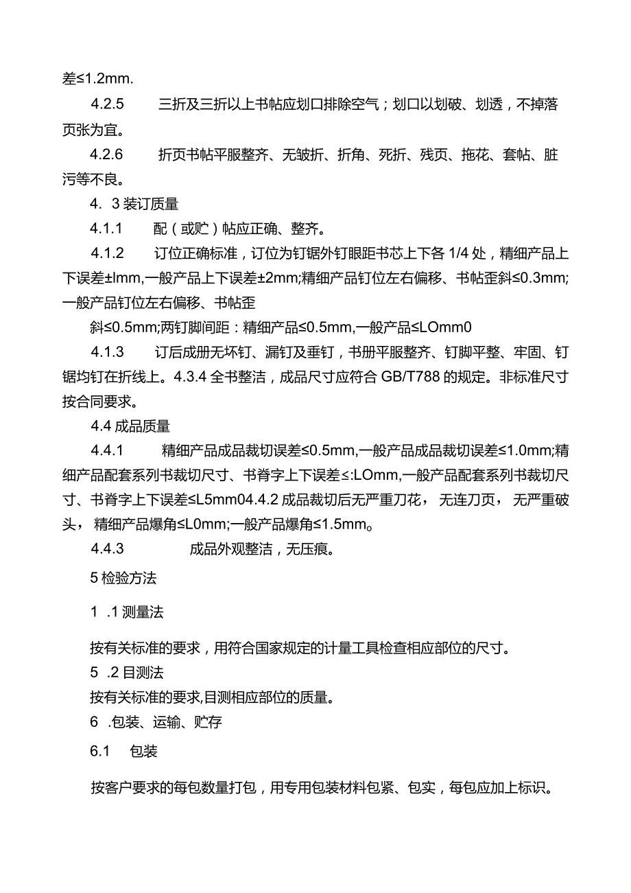 装订质量要求及检验标准骑马订装.docx_第2页