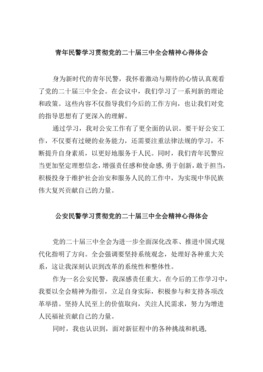（11篇）青年民警学习贯彻党的二十三中全会精神心得体会范本.docx_第1页