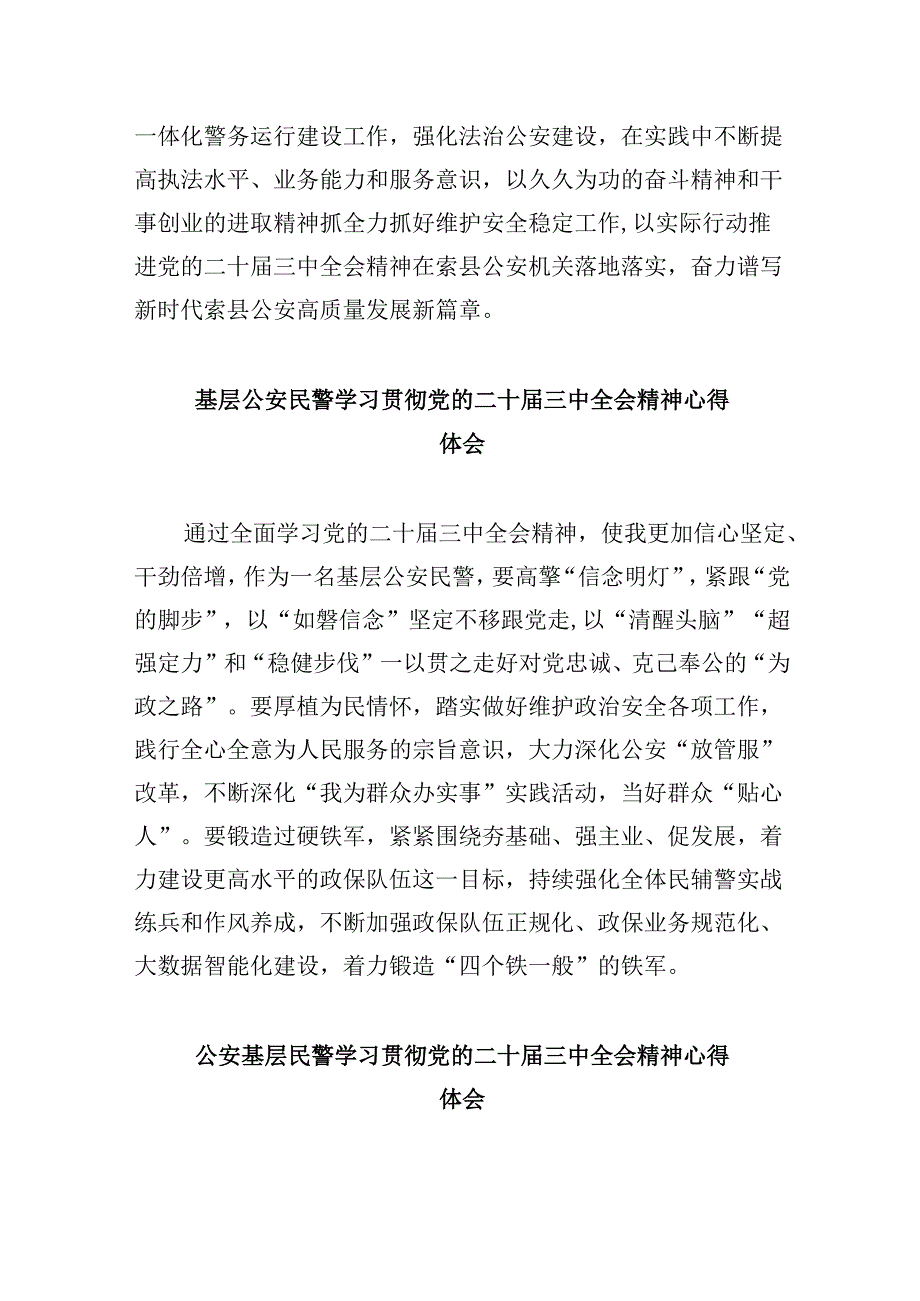（11篇）青年民警学习贯彻党的二十三中全会精神心得体会范本.docx_第3页