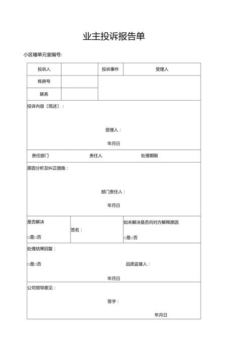 物业公司(常用表格).docx