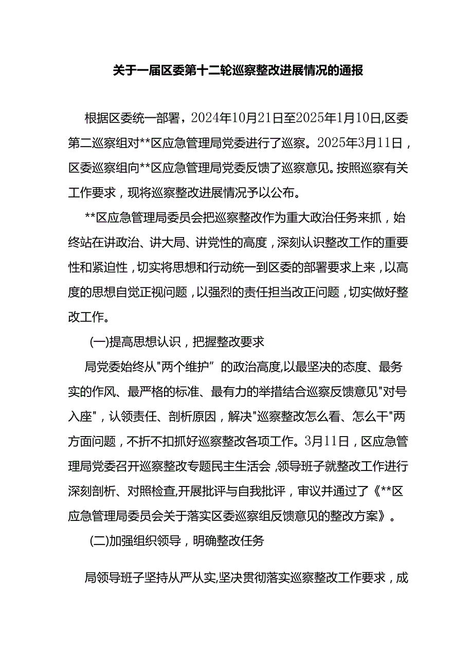 关于一届区委第十二轮巡察整改进展情况的通报.docx_第1页