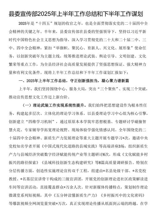 县委宣传部2025年上半年工作总结和下半年工作谋划.docx