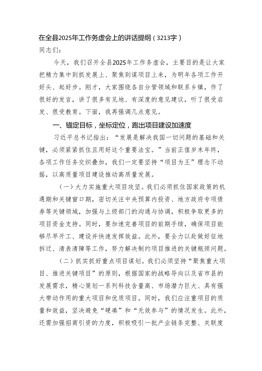 在全县2025年工作务虚会上的讲话提纲（3213字）.docx_第1页