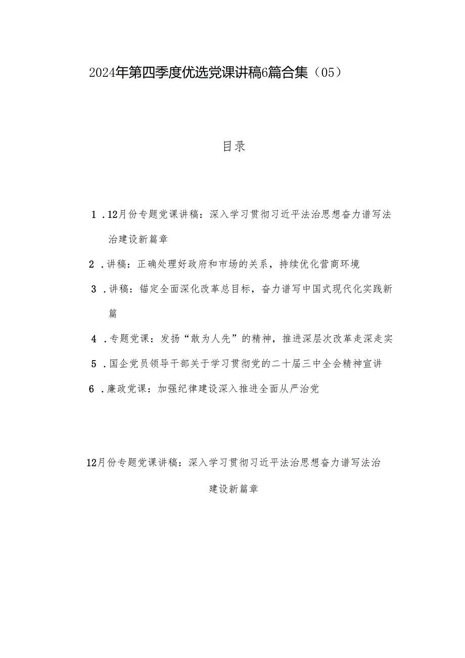 2024年第四季度优选党课讲稿6篇合集（05）.docx_第1页