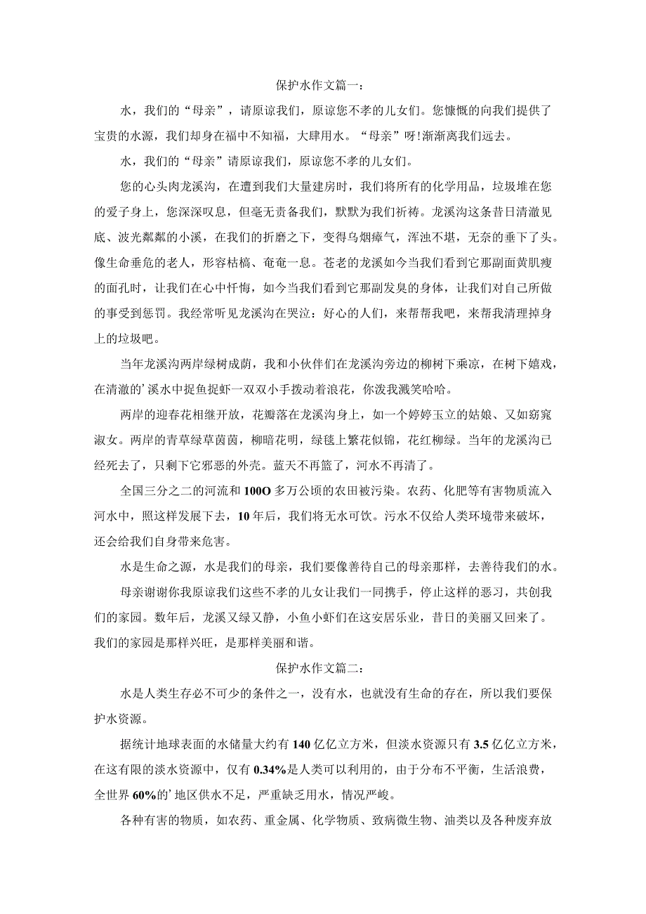 有关保护水作文2篇(1).docx_第1页