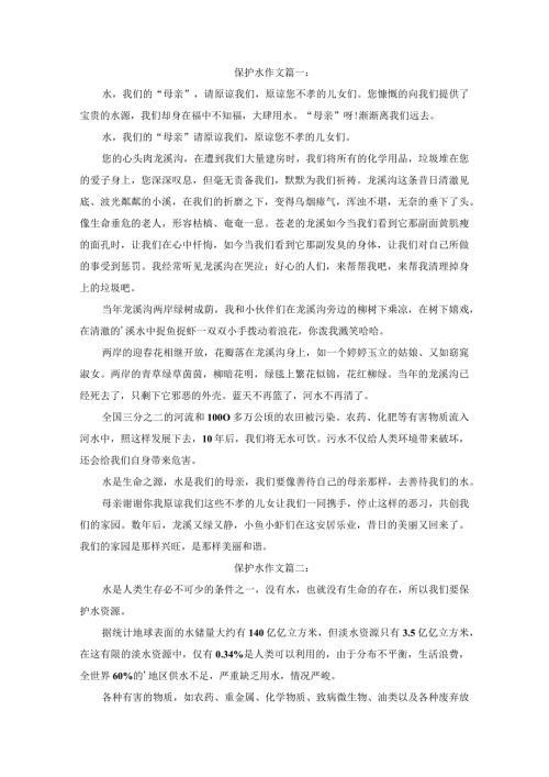 有关保护水作文2篇(1).docx