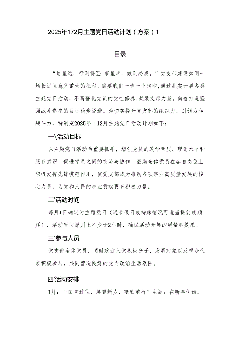 2025年党支部主题党日活动方案计划2份.docx_第2页