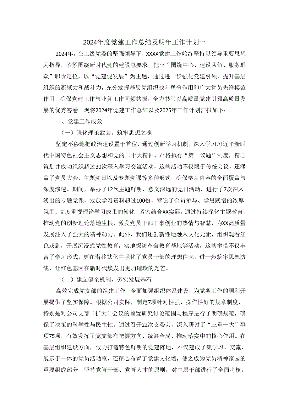 2024党建工作总结及明年工作计划范文.docx_第1页