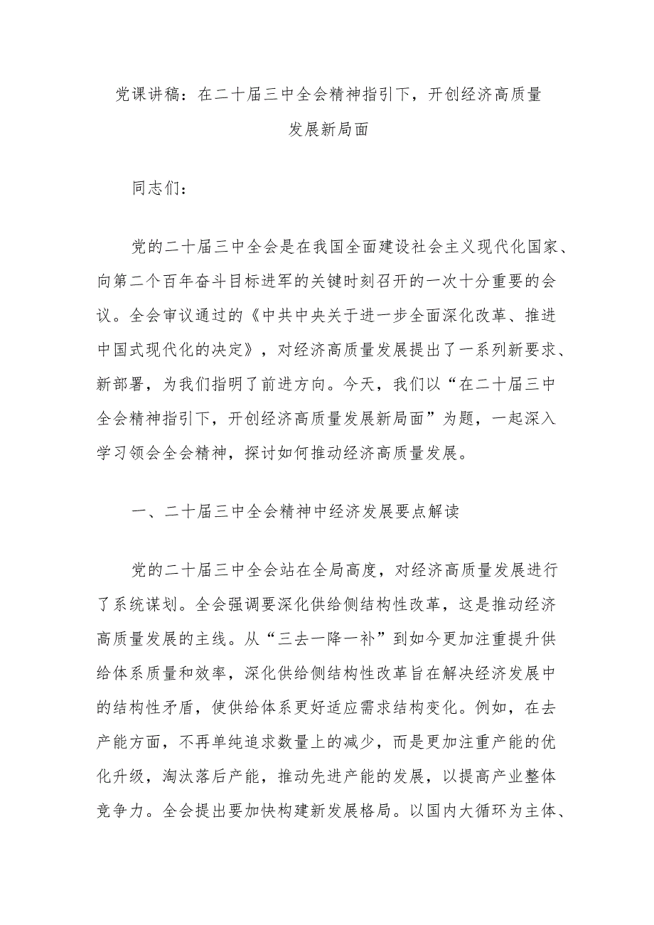 党课讲稿：在二十届三中全会精神指引下开创经济高质量发展新局面.docx_第1页
