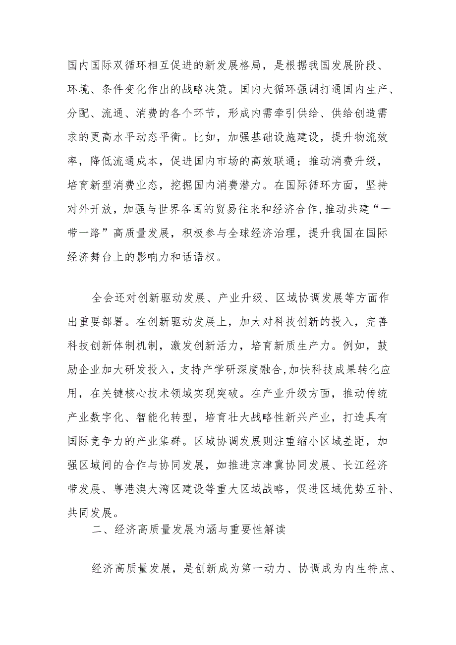 党课讲稿：在二十届三中全会精神指引下开创经济高质量发展新局面.docx_第2页
