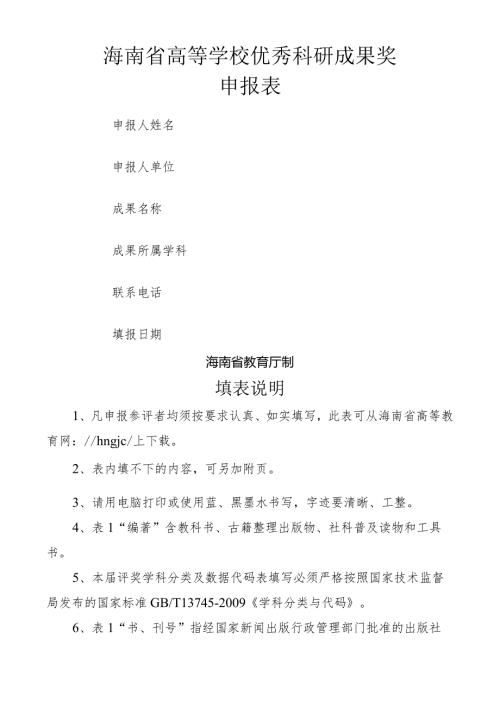 海南省高等学校优秀科研成果奖.docx
