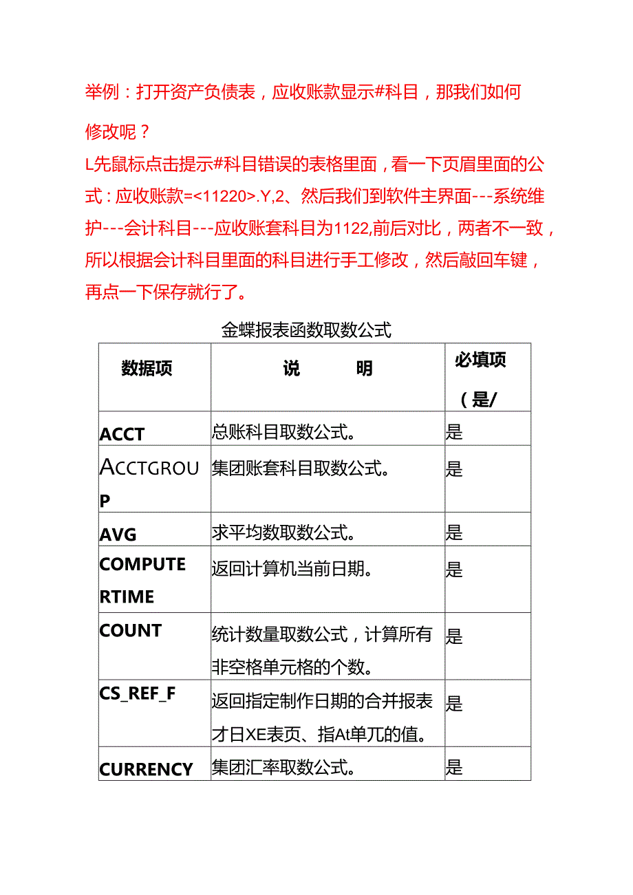 金蝶迷你版、标准版、专业版报表公式错误的处理方法.docx_第3页