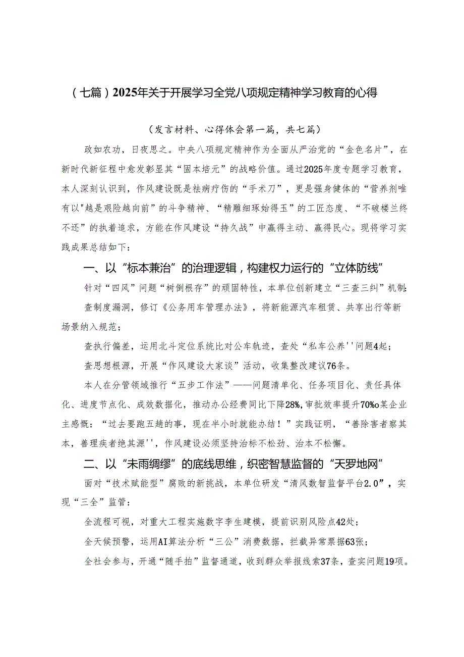 （七篇）2025年关于开展学习全党八项规定精神学习教育的心得.docx_第1页