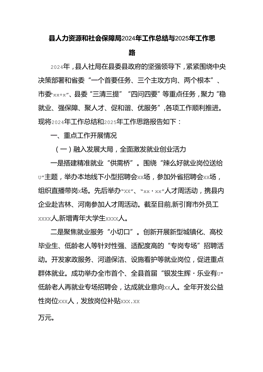 县人力资源和社会保障局2024年工作总结与2025年工作思路.docx_第1页
