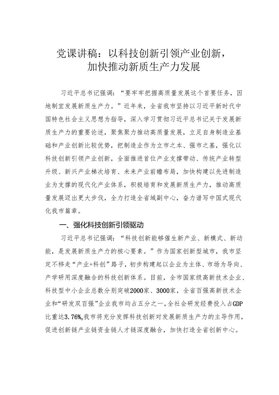 党课讲稿：以科技创新引领产业创新加快推动新质生产力发展.docx_第1页