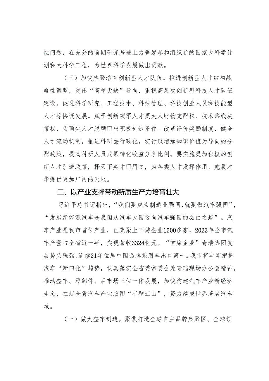 党课讲稿：以科技创新引领产业创新加快推动新质生产力发展.docx_第3页