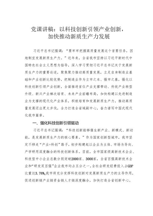 党课讲稿：以科技创新引领产业创新加快推动新质生产力发展.docx