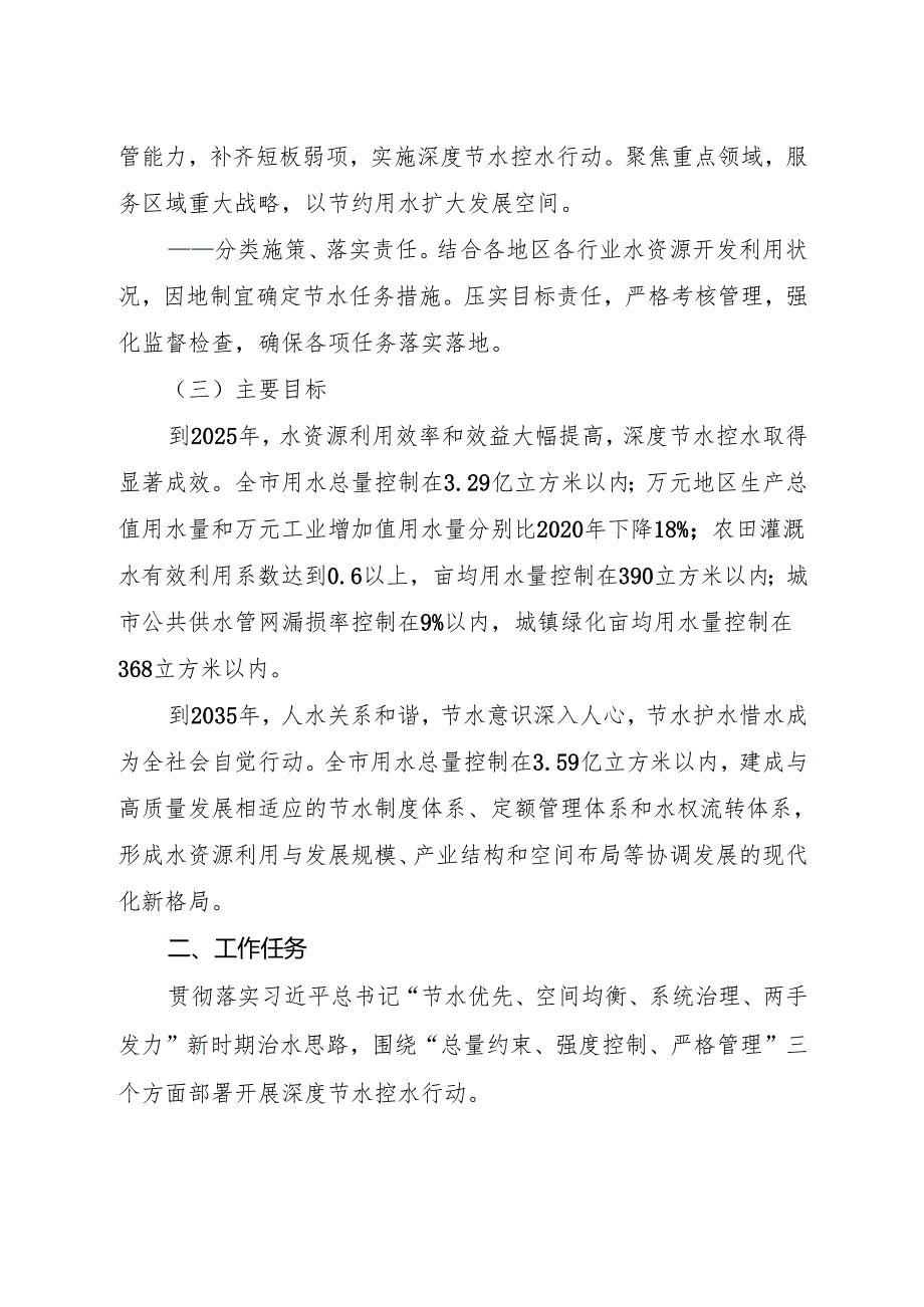 关于开展深度节水控水行动建设节水型社会的意见.docx_第2页