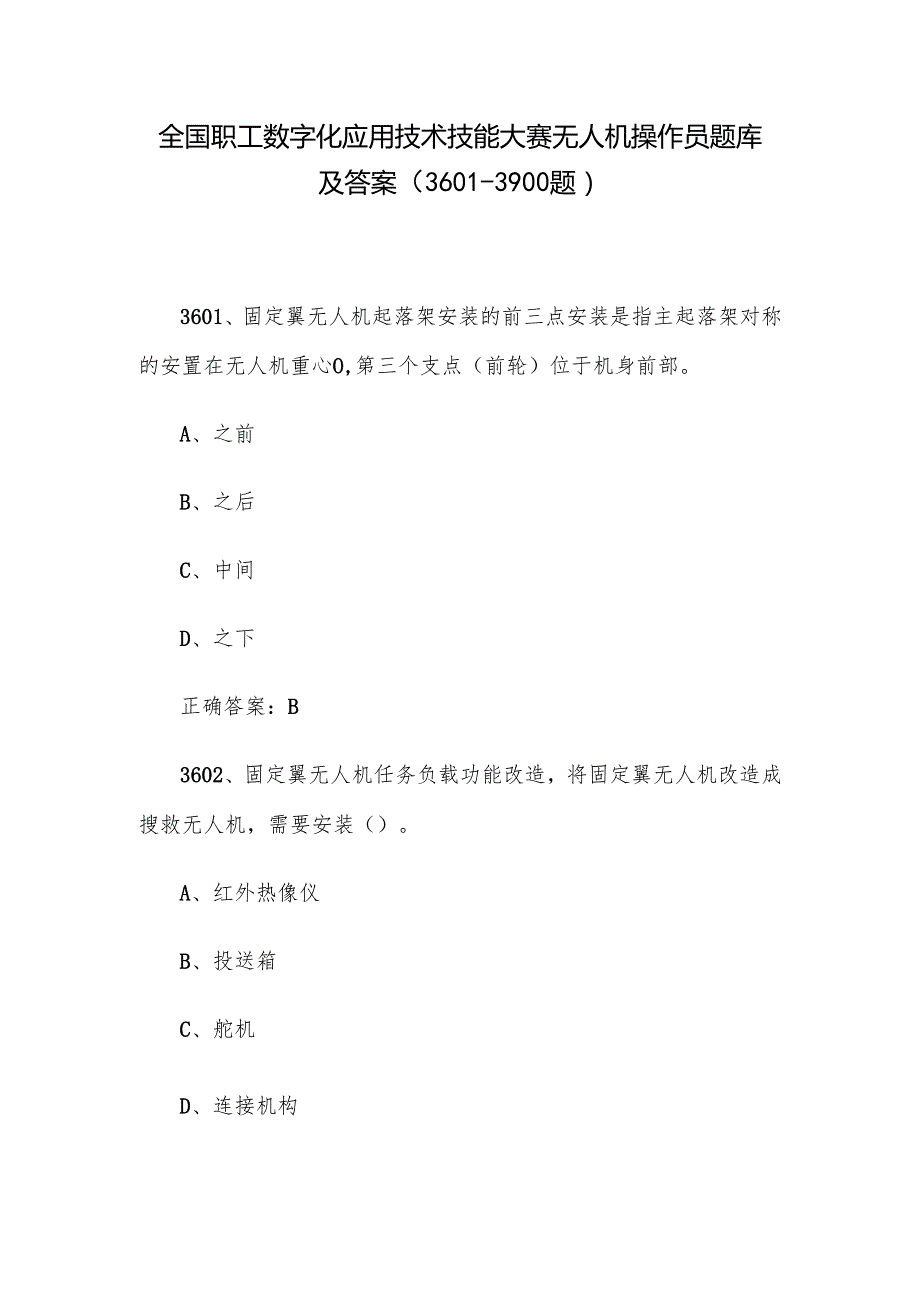 全国职工数字化应用技术技能大赛无人机操作员题库及答案（36013900题）.docx_第1页