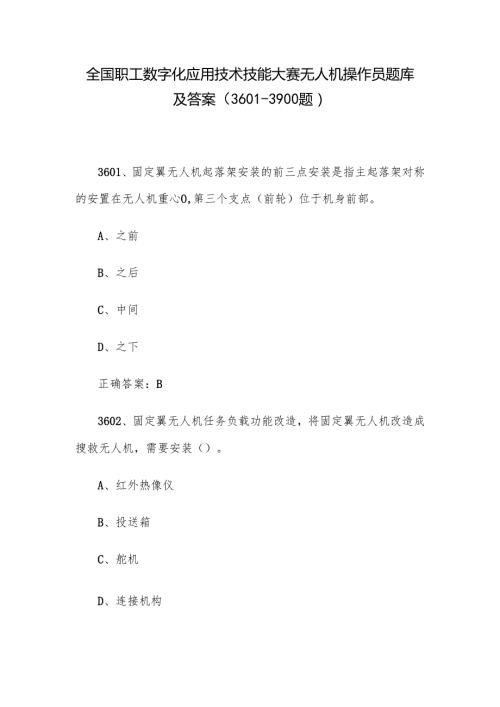 全国职工数字化应用技术技能大赛无人机操作员题库及答案（36013900题）.docx