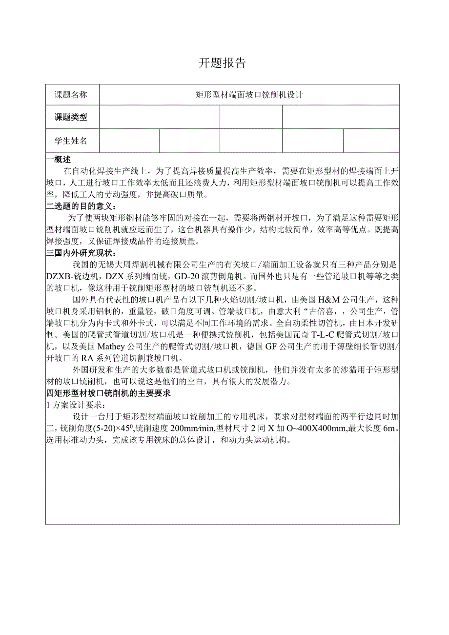 矩形型材端面坡口铣削机设计开题报告.docx_第1页