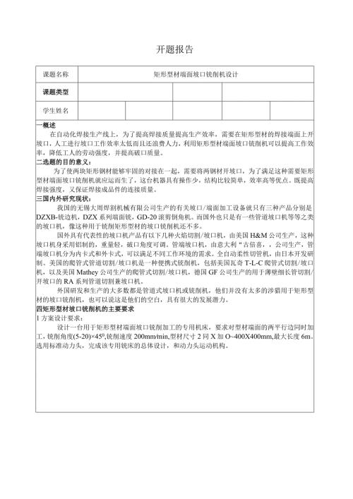 矩形型材端面坡口铣削机设计开题报告.docx