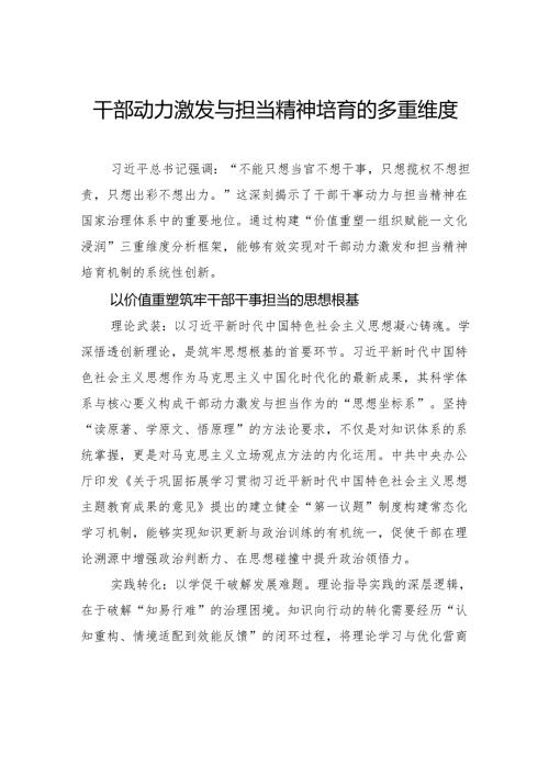 干部动力激发与担当精神培育的多重维度.docx
