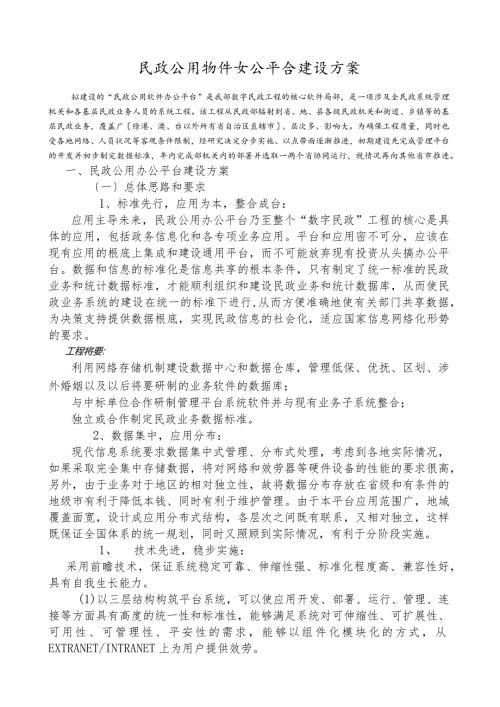 民政公用软件办公平台建设方案.docx