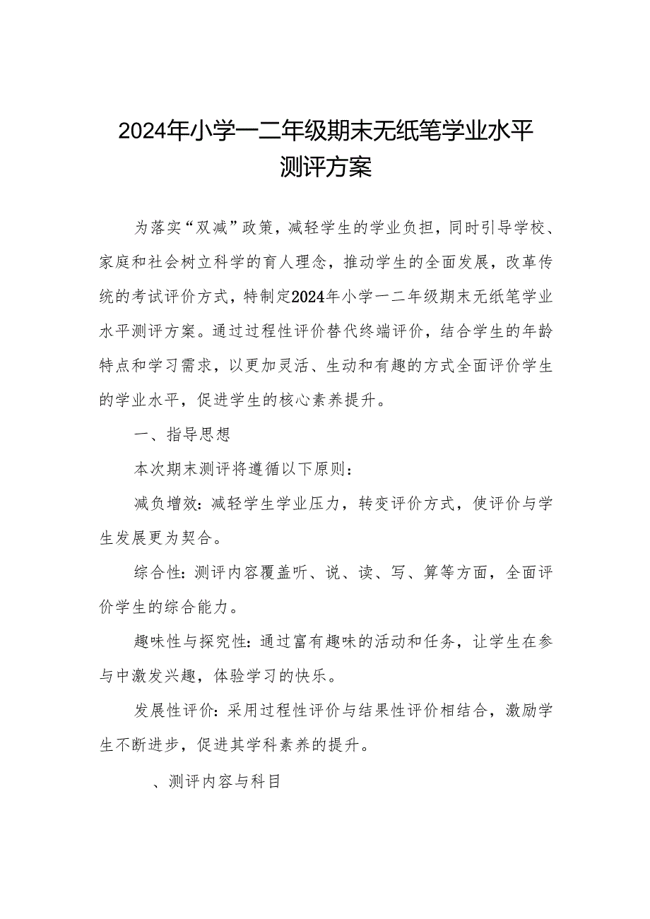 2024年小学一二年级期末非纸笔测试方案.docx_第1页